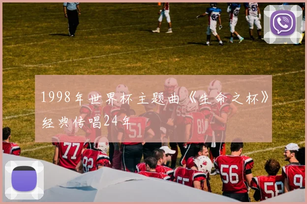 1998年世界杯主题曲《生命之杯》经典传唱24年