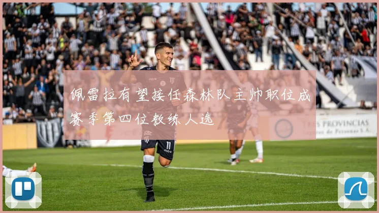 佩雷拉有望接任森林队主帅职位成赛季第四位教练人选