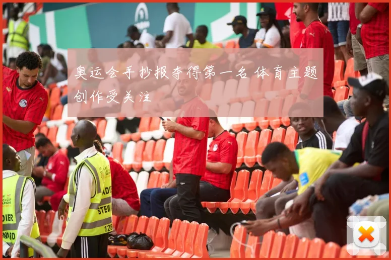 奥运会手抄报夺得第一名 体育主题创作受关注