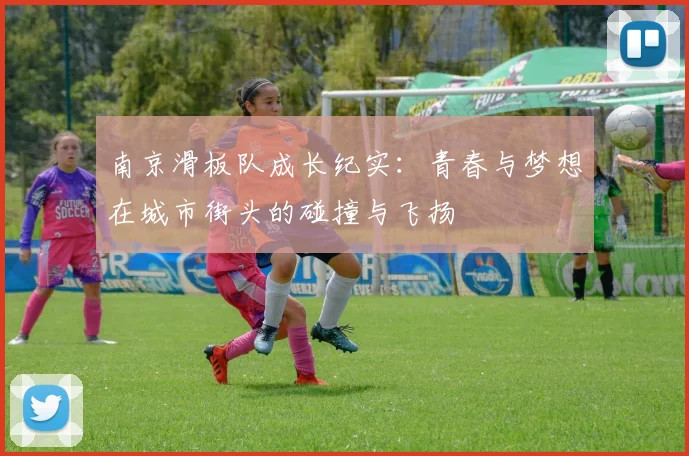 南京滑板队成长纪实：青春与梦想在城市街头的碰撞与飞扬