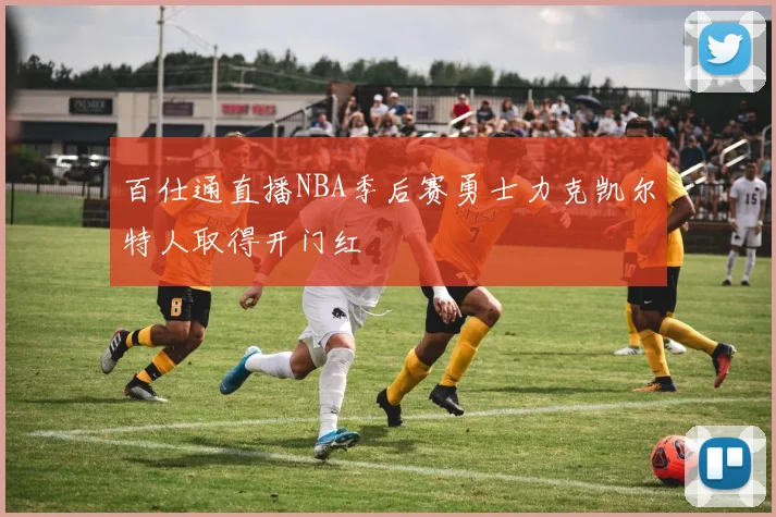 百仕通直播NBA季后赛勇士力克凯尔特人取得开门红