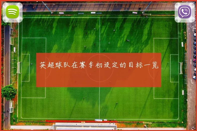 英超球队在赛季初设定的目标一览
