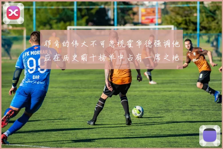 邓肯的伟大不可忽视霍华德强调他应在历史前十榜单中占有一席之地